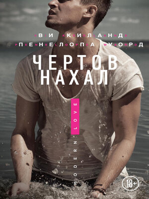 cover image of Чертов нахал